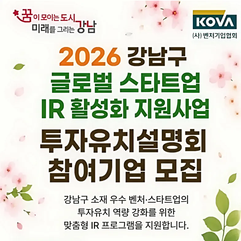 Promotional image for the 2026 Gangnam-gu Global Startup IR Support Program, carrying the logos of the Korea Venture Business Association (KOVA) and Gangnam-gu