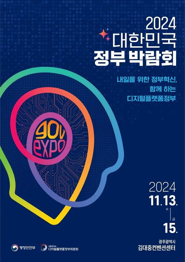 Poster for the 2024 Korea Government Expo, held 13–15 November 2024 at the Kimdaejung Convention Center in Gwangju