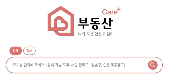 '부동산 Care+ 나의 자산 안전 지킴이' 로고와 전세·월세를 고를 수 있는 주소 검색 화면